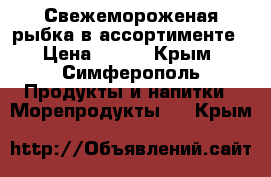 Свежемороженая рыбка в ассортименте › Цена ­ 110 - Крым, Симферополь Продукты и напитки » Морепродукты   . Крым